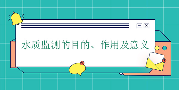 水質(zhì)監(jiān)測(cè)的目的、作用及意義