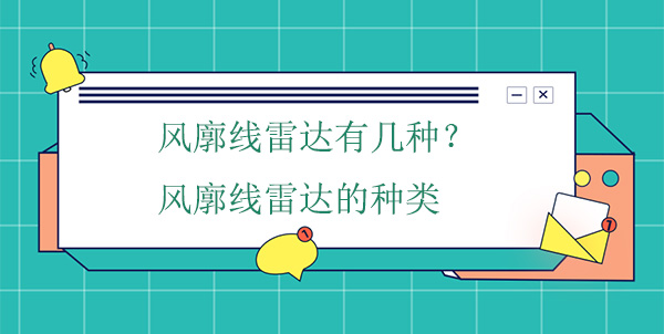 風(fēng)廓線雷達(dá)有幾種？風(fēng)廓線雷達(dá)的種類(lèi)