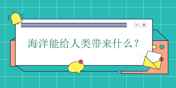 海洋能給人類帶來什么？有什么幫助
