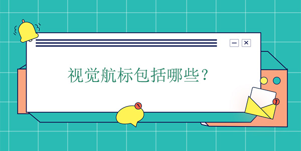 視覺航標包括哪些？