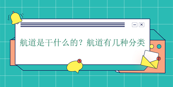 航道是干什么的？航道有幾種分類